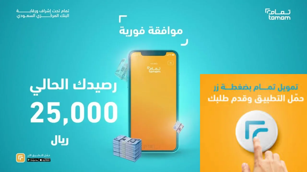 بضغطة زر... 25 ألف ريال إيداع فوي في حسابك بدون ضامن أو مستندات حتي لو عليك التزامات 2 بضغطة زر… 25 ألف ريال إيداع فوي في حسابك بدون ضامن أو مستندات حتي لو عليك التزامات