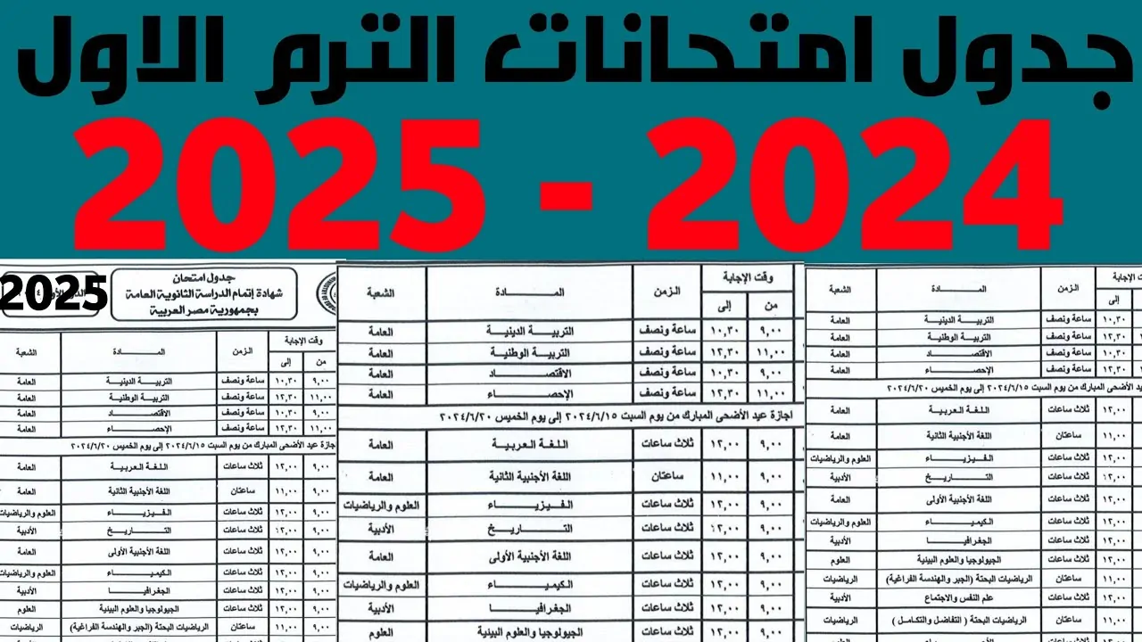 "للنقل والشهادة الإعدادية" وزارة التربية والتعليم تعلن جدول امتحانات الترم الاول في مصر لعام 2025" 2 “للنقل والشهادة الإعدادية” وزارة التربية والتعليم تعلن جدول امتحانات الترم الاول في مصر لعام 2025″