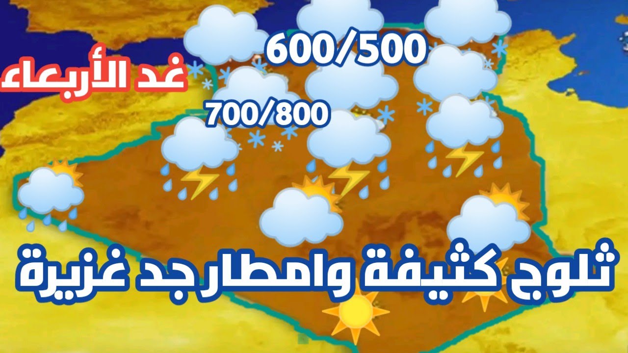 تنبيه من المستوى الثاني سقوط ثلوج و درجة حرارة 2 مئوية الديوان الوطني للأرصاد الجوية يكشف حالة الطقس غدًا في الجزائر الأربعاء 1 يناير 2025 2 تنبيه من المستوى الثاني سقوط ثلوج و درجة حرارة 2 مئوية الديوان الوطني للأرصاد الجوية يكشف حالة الطقس غدًا في الجزائر الأربعاء 1 يناير 2025