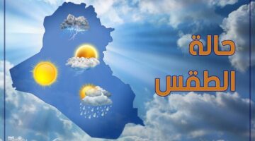 حالة الطقس في العراق غدا