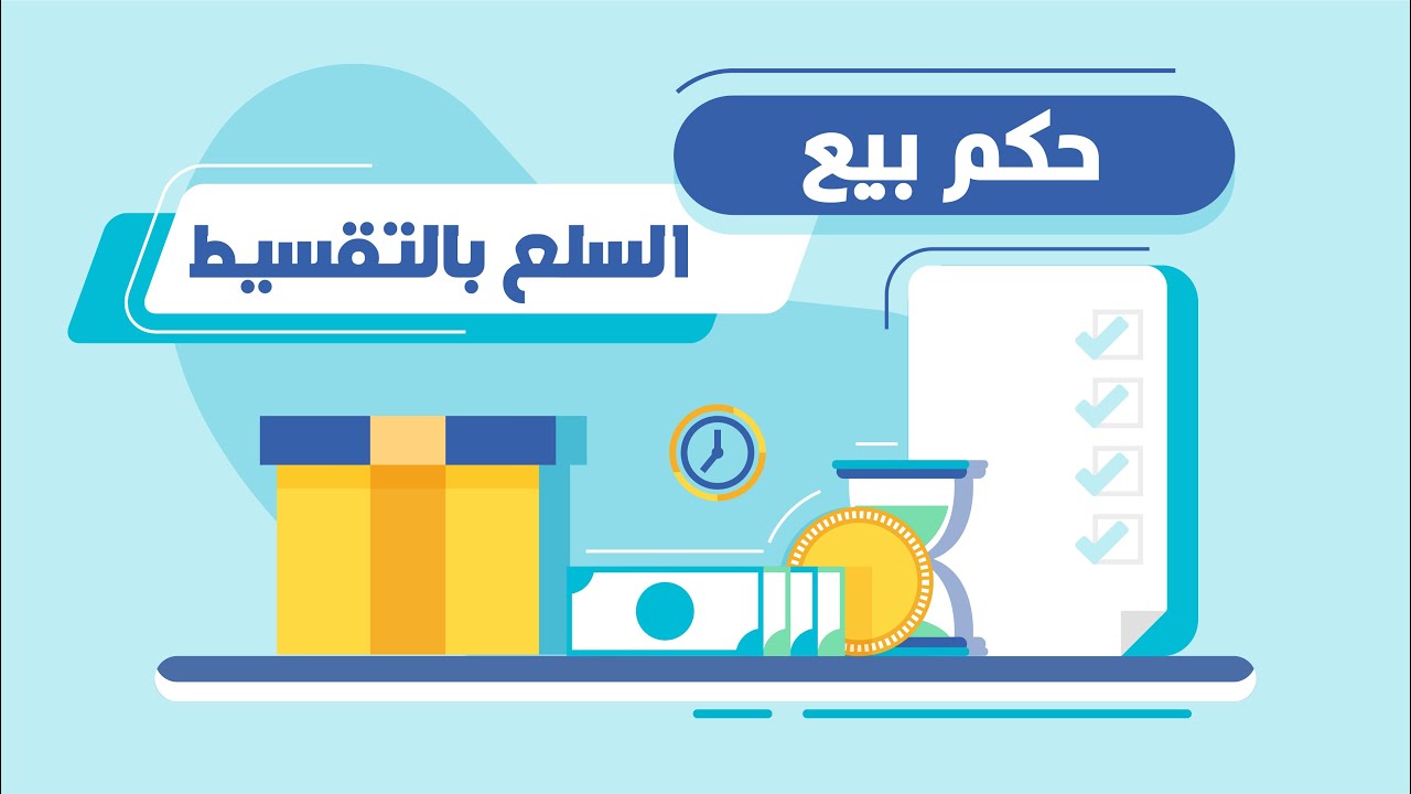 حكم شراء السلع بالتقسيط من خلال تطبيقات إلكترونية.. دار الإفتاء المصرية تقدم الفتوى الشرعية الكاملة 2 حكم شراء السلع بالتقسيط من خلال تطبيقات إلكترونية.. دار الإفتاء المصرية تقدم الفتوى الشرعية الكاملة