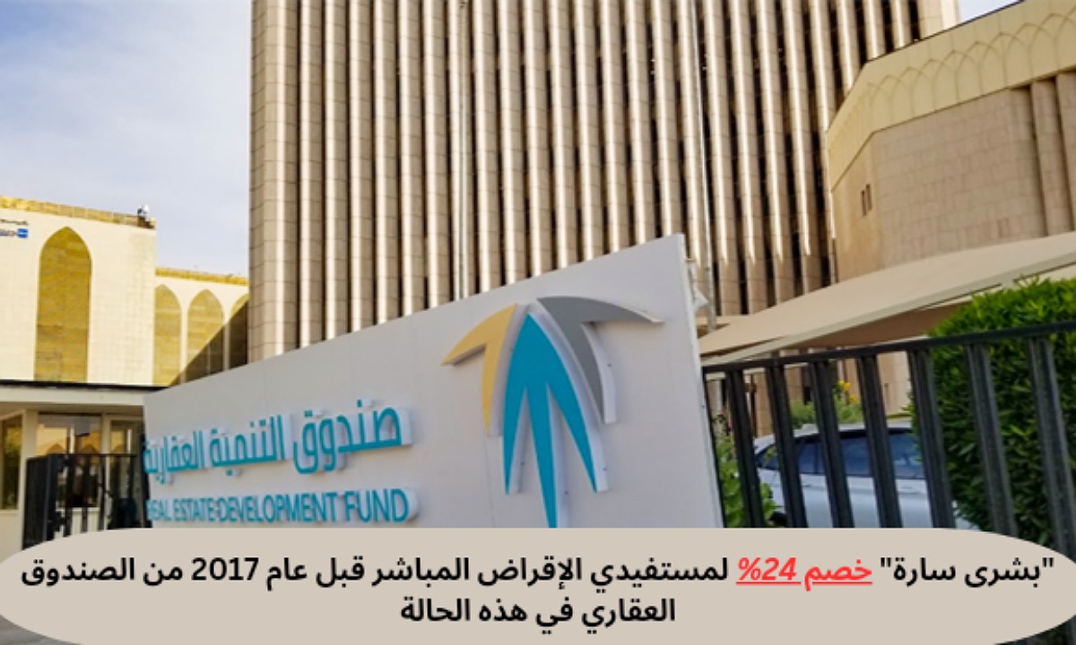 "بشرى سارة" خصم 24% لمستفيدي الإقراض المباشر قبل عام 2017 من الصندوق العقاري في هذه الحالة 2 “بشرى سارة” خصم 24% لمستفيدي الإقراض المباشر قبل عام 2017 من الصندوق العقاري في هذه الحالة