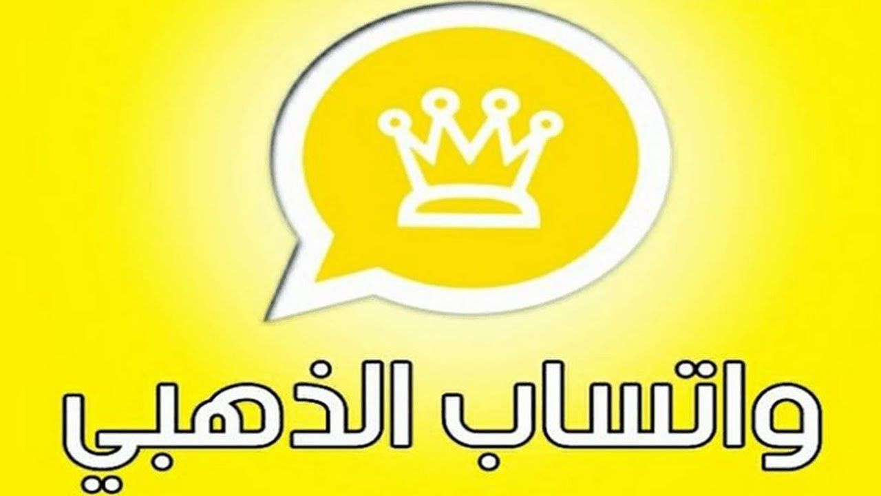 خطوات تحميل واتس آب جولد 2025 WhatsApp Gold وأبرز المميزات الجديدة للتطبيق الذهبي 2 خطوات تحميل واتس آب جولد 2025 WhatsApp Gold وأبرز المميزات الجديدة للتطبيق الذهبي
