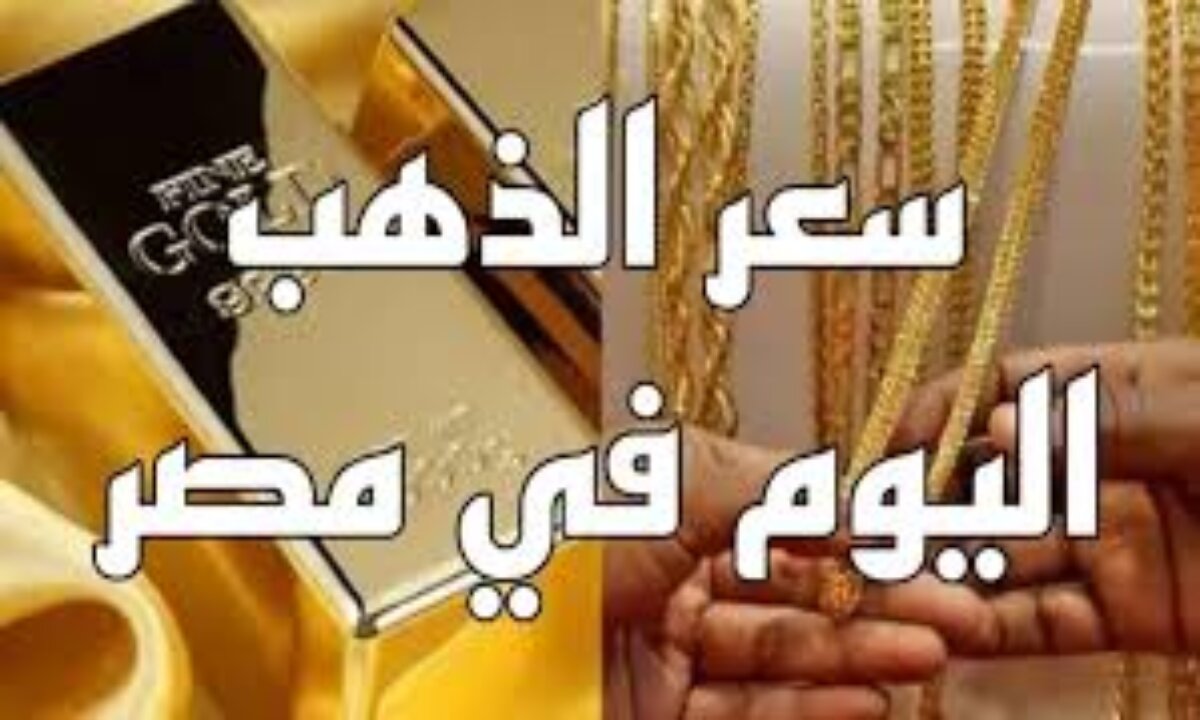المعدن الأصفر يسجل انخفاض جديد الآن... سعر الذهب عيار 21 اليوم في مصر 14 ديسمبر 2024 2 المعدن الأصفر يسجل انخفاض جديد الآن… سعر الذهب عيار 21 اليوم في مصر 14 ديسمبر 2024