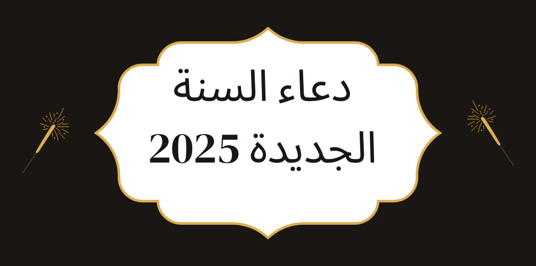 دعاء السنة الجديدة 2025 أفضل الأدعية التي تبدأ بها عامك مع الاهل والاصحاب "بداية مليئة بالتفاؤل والأمل" 2 دعاء السنة الجديدة 2025 أفضل الأدعية التي تبدأ بها عامك مع الاهل والاصحاب “بداية مليئة بالتفاؤل والأمل”