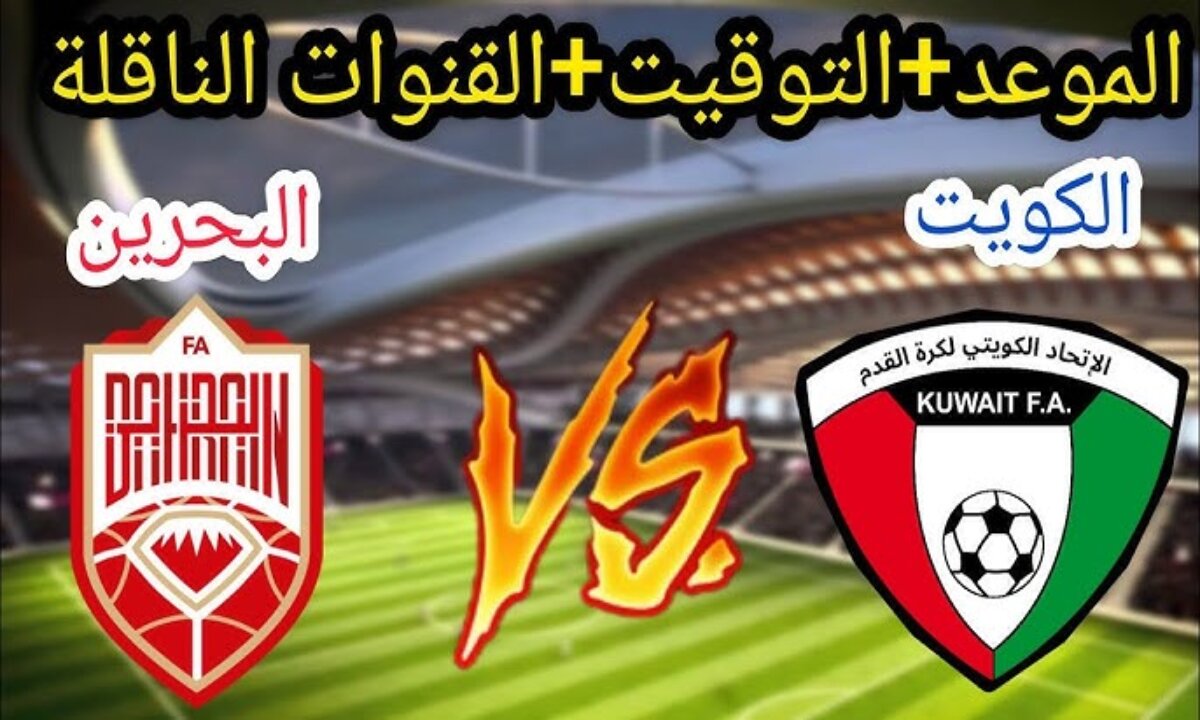 المواجهة الكبري الأكثر انتظارًا ... موعد مباراة الكويت والبحرين في نصف نهائي الخليج 26 واهم القنوات الناقلة 2 المواجهة الكبري الأكثر انتظارًا … موعد مباراة الكويت والبحرين في نصف نهائي الخليج 26 واهم القنوات الناقلة
