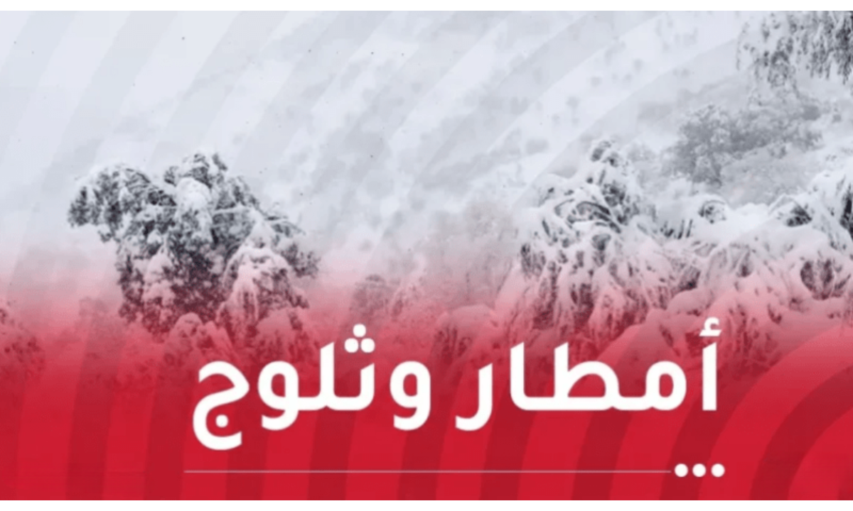 تحذير عاجل من تساقط أمطار رعدية وثلوج على عدة ولايات بالجزائر الديوان الوطني للأرصاد يكشف أحوال الطقس الايام القادمة 2 تحذير عاجل من تساقط أمطار رعدية وثلوج على عدة ولايات بالجزائر الديوان الوطني للأرصاد يكشف أحوال الطقس الايام القادمة