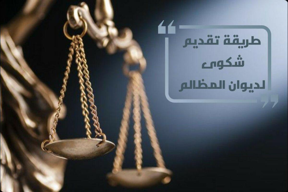 بمحاكم ديوان المظالم.. كيفية تقديم الشكاوى والإجراءات القانونية لحل النزاعات 2 بمحاكم ديوان المظالم.. كيفية تقديم الشكاوى والإجراءات القانونية لحل النزاعات