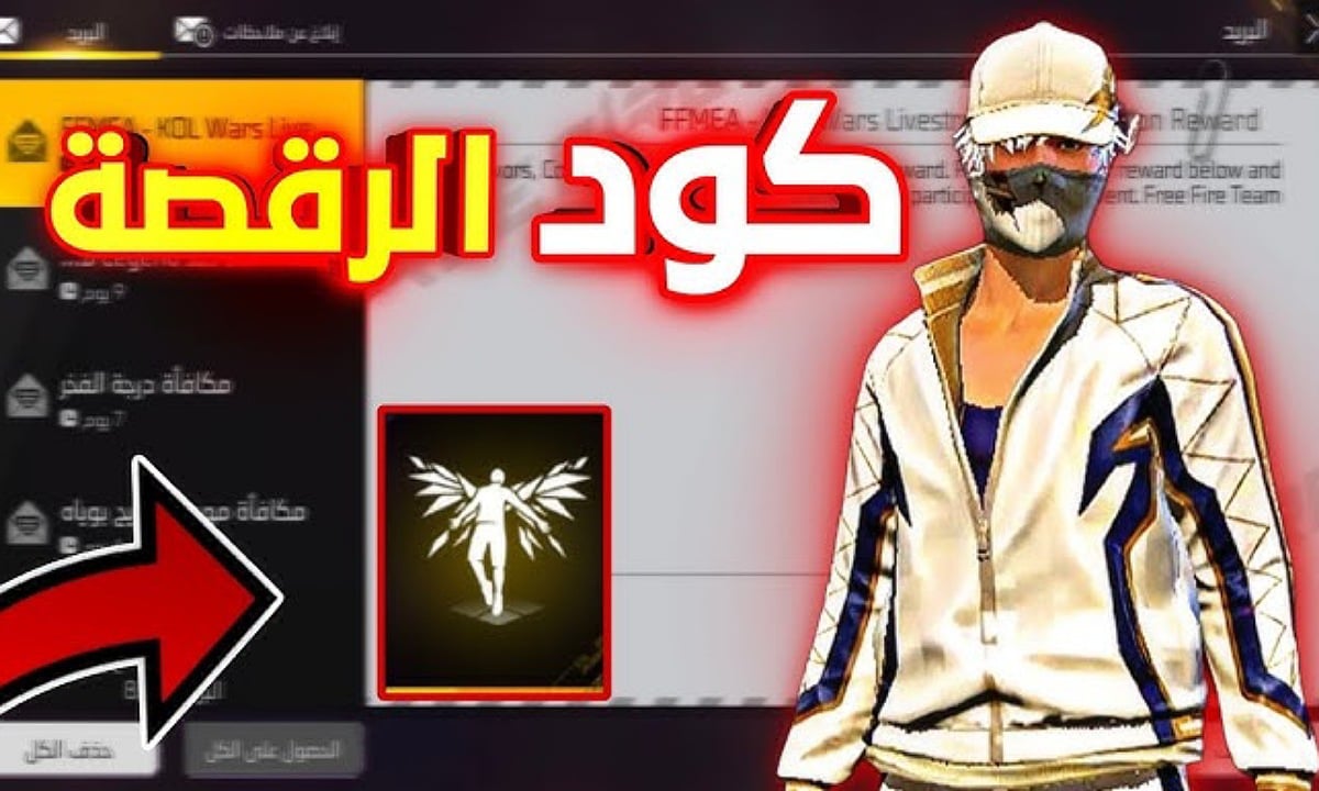 "أحدث أكواد Free Fire" كود رقصة الدخول فري فاير الجديد متاح الان مجانا 2 “أحدث أكواد Free Fire” كود رقصة الدخول فري فاير الجديد متاح الان مجانا