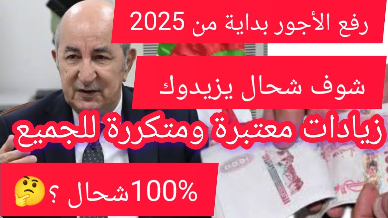 بمرسوم رئاسي عاجل بداية من جانفي زيادة الأجور والمنح والمعاشات 2025 في الجزائر حسب جدول الحد الأدنى الجديد للأجور 2 بمرسوم رئاسي عاجل بداية من جانفي زيادة الأجور والمنح والمعاشات 2025 في الجزائر حسب جدول الحد الأدنى الجديد للأجور