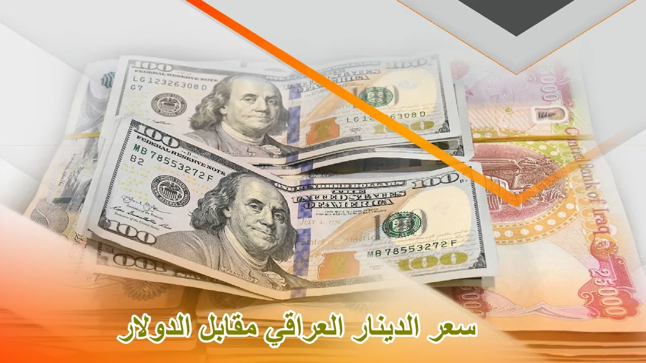 انخفاض متوقع.. سعر 100 دولار في العراق اليوم الأحد 29 ديسمبر 2024 في العاصمتين بغداد وأربيل 2 انخفاض متوقع.. سعر 100 دولار في العراق اليوم الأحد 29 ديسمبر 2024 في العاصمتين بغداد وأربيل