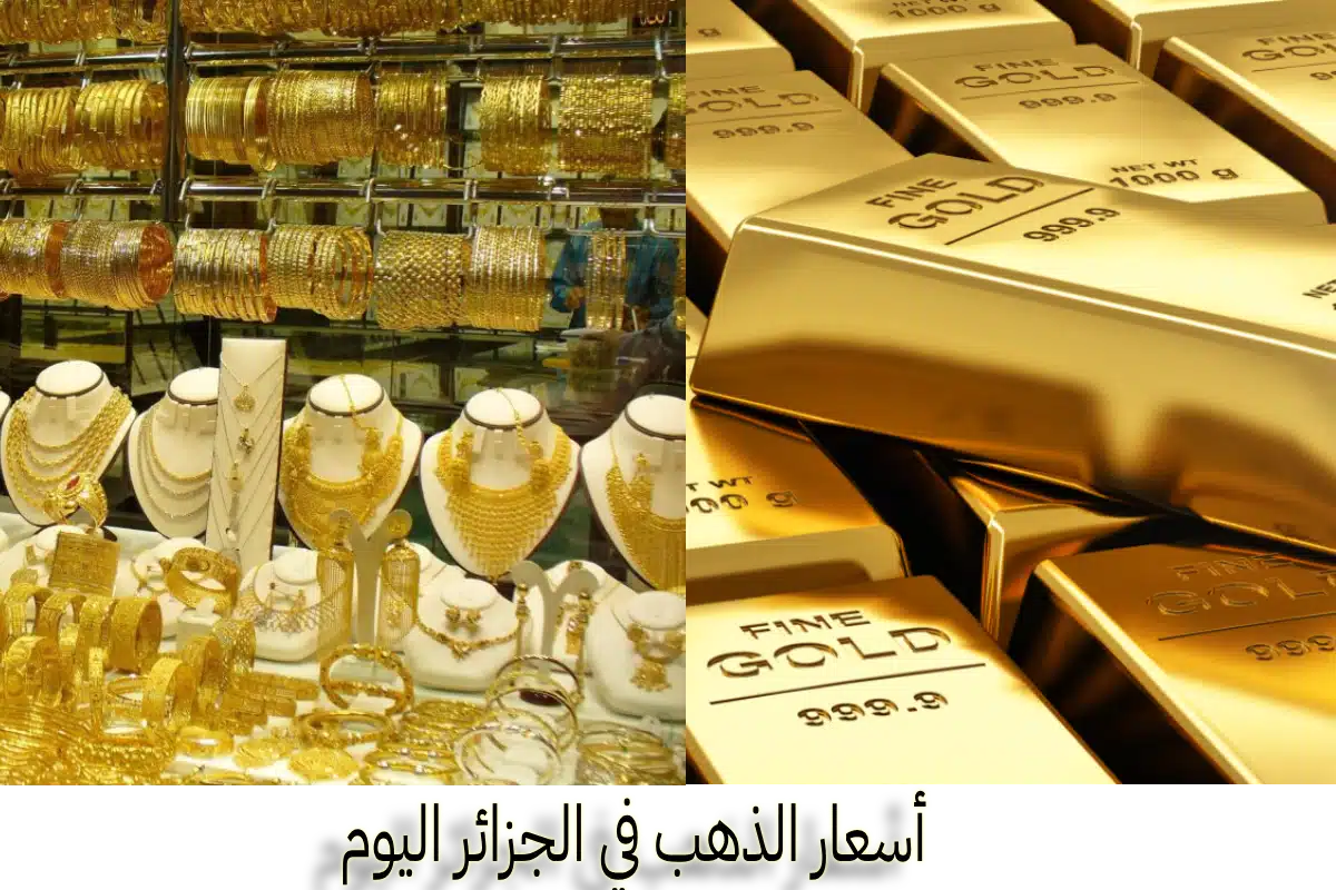 تماسك الأسواق.. سعر الذهب اليوم الجزائر الأربعاء 25 ديسمبر 2024 في البيع والشراء الآن 2 تماسك الأسواق.. سعر الذهب اليوم الجزائر الأربعاء 25 ديسمبر 2024 في البيع والشراء الآن