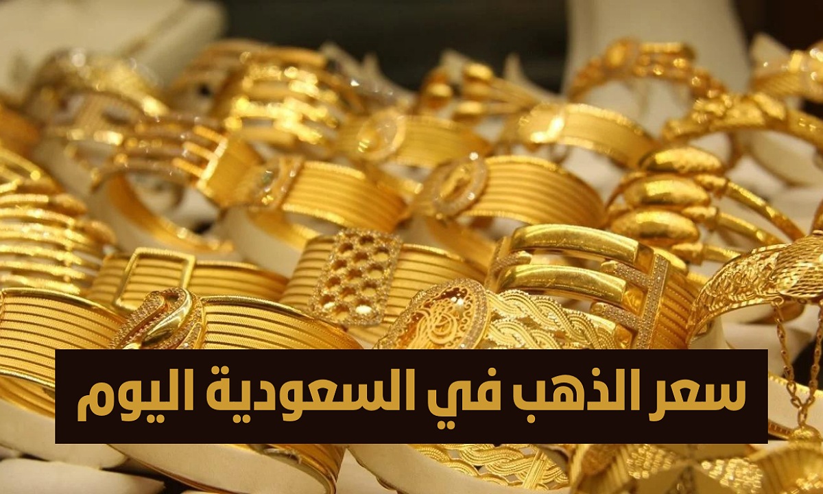 يرتفع مجددا.. سعر الذهب في السعودية اليوم الأربعاء 4-12-2024 في محلات الصاغة مع بداية تعاملات اليوم 2 يرتفع مجددا.. سعر الذهب في السعودية اليوم الأربعاء 4-12-2024 في محلات الصاغة مع بداية تعاملات اليوم