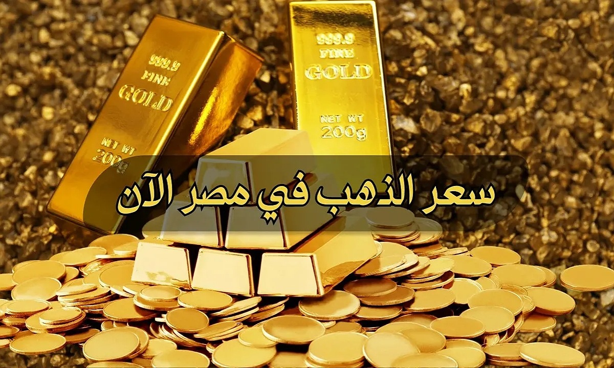 فرصة للشراء.. سعر الذهب في مصر اليوم الأحد 15-12-2024 يستقر بالتزامن مع استقرار السعر عالميًا 2 فرصة للشراء.. سعر الذهب في مصر اليوم الأحد 15-12-2024 يستقر بالتزامن مع استقرار السعر عالميًا