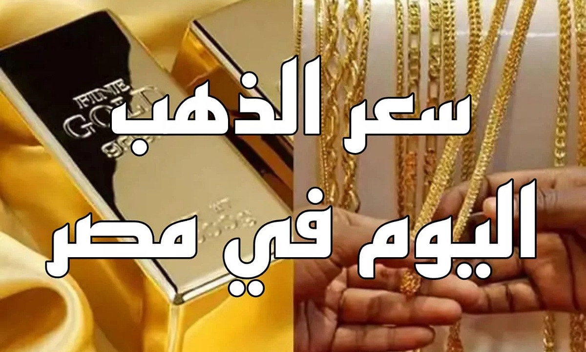 هبوط مفاجئ.. سعر الذهب في مصر اليوم السبت 14 ديسمبر 2024 في الأسواق ومحلات الصاغة مع المصنعية 2 هبوط مفاجئ.. سعر الذهب في مصر اليوم السبت 14 ديسمبر 2024 في الأسواق ومحلات الصاغة مع المصنعية