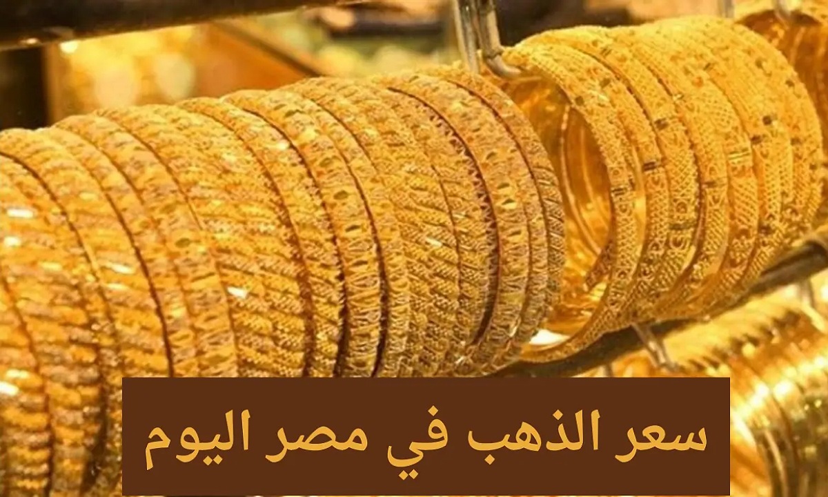 سعر الذهب في مصر اليوم الأحد 1 ديسمبر يشهد ارتفاع جديد مصاحب للارتفاع العالمي المستمر 2 سعر الذهب في مصر اليوم الأحد 1 ديسمبر يشهد ارتفاع جديد مصاحب للارتفاع العالمي المستمر