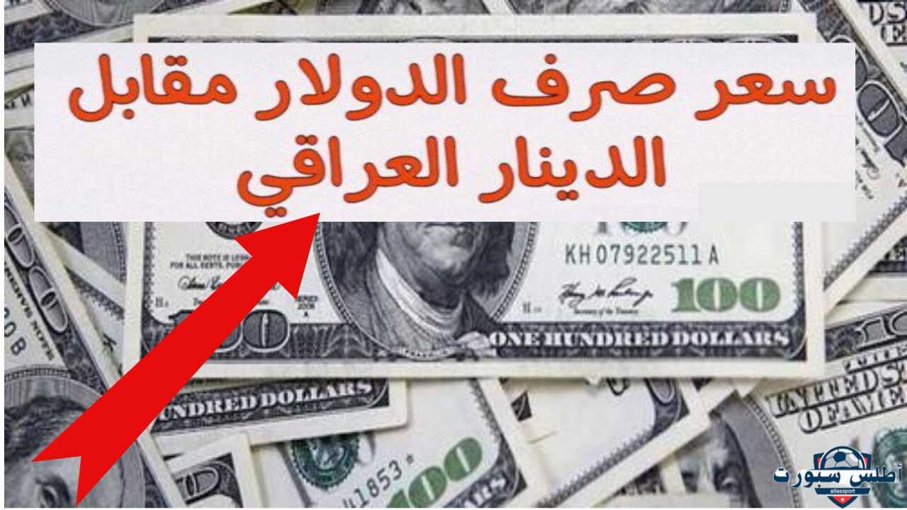 تراجع مدو.. سعر صرف الدولار اليوم في اربيل السبت 28 ديسمبر 2024 في محلات الصيرفة بالسوق المحلي 2 تراجع مدو.. سعر صرف الدولار اليوم في اربيل السبت 28 ديسمبر 2024 في محلات الصيرفة بالسوق المحلي