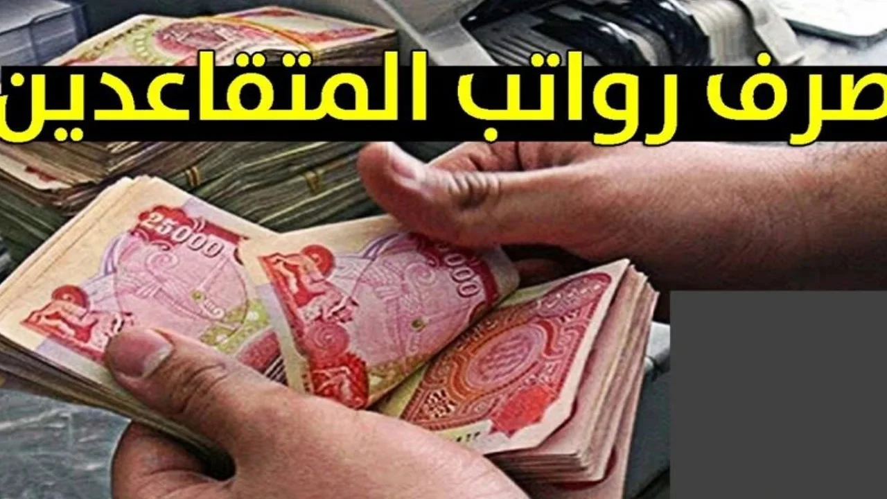 حقيقة تعديل موعد صرف رواتب المتقاعدين في العراق 2025 وزيادة الراتب في مطلع العام؟ 2 حقيقة تعديل موعد صرف رواتب المتقاعدين في العراق 2025 وزيادة الراتب في مطلع العام؟