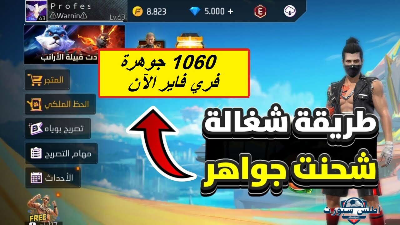 مضمونة 100% شحن جواهر فري فاير 1060 جوهرة.. طرق آمنة وفعالة بالأيدي فقط 2 مضمونة 100% شحن جواهر فري فاير 1060 جوهرة.. طرق آمنة وفعالة بالأيدي فقط