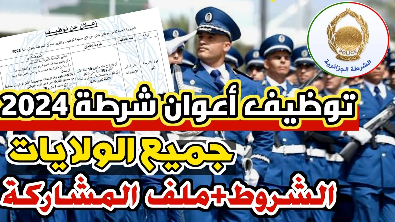 عبر الموقع الرسمي تسجيل طلب توظيف أعوان الشرطة 2025 في صفوف الأمن الوطني بالجزائر 2 عبر الموقع الرسمي تسجيل طلب توظيف أعوان الشرطة 2025 في صفوف الأمن الوطني بالجزائر