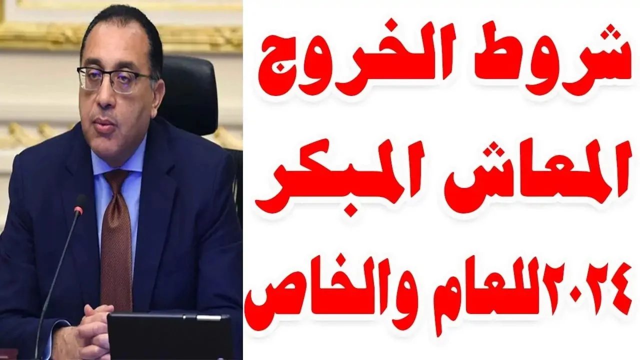 في أول يناير 2025 نزول المعاش المبكر للقطاعين الخاص والعام بهذه الشروط 2 في أول يناير 2025 نزول المعاش المبكر للقطاعين الخاص والعام بهذه الشروط