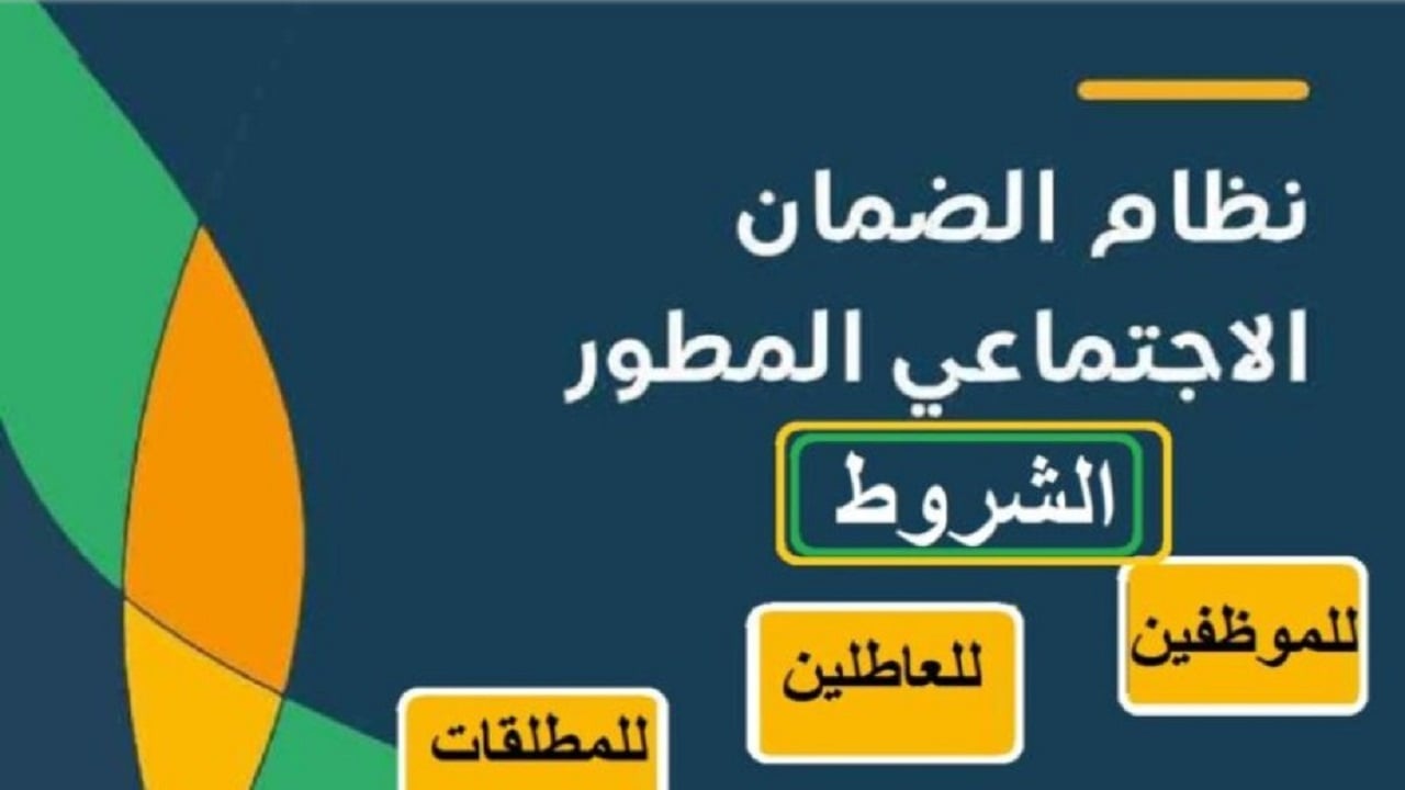 تفاصيل شروط الضمان الاجتماعي المطور وأهم المتطلبات للحصول على الدعم 2 تفاصيل شروط الضمان الاجتماعي المطور وأهم المتطلبات للحصول على الدعم