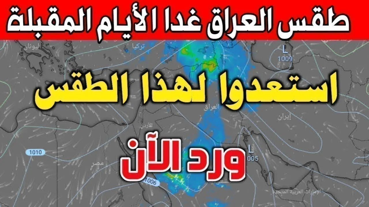 هيئة الأنواء الجوية عاجل حالة الطقس في العراق تقلبات جوية مصحوبة بأمطار غزيرة ورياح مثيرة للغبار مع صقيع ودرجة حرارة -1 مئوية 2 هيئة الأنواء الجوية عاجل حالة الطقس في العراق تقلبات جوية مصحوبة بأمطار غزيرة ورياح مثيرة للغبار مع صقيع ودرجة حرارة -1 مئوية