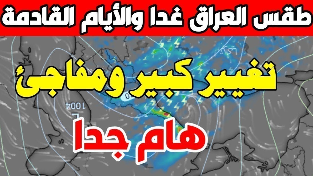 طقس العراق .. هيئة الأنواء الجوية تحذر من مرتفع جوي وأمطار غزيرة وأنباء عن تعطيل الدوام الرسمي غدا 2 طقس العراق .. هيئة الأنواء الجوية تحذر من مرتفع جوي وأمطار غزيرة وأنباء عن تعطيل الدوام الرسمي غدا