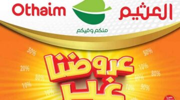 عروض العثيم