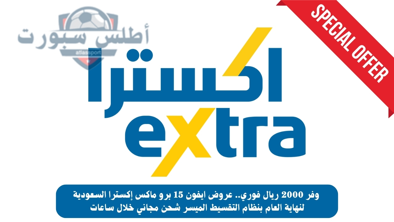 وفر 2000 ريال فوري.. عروض ايفون 15 برو ماكس إكسترا السعودية لنهاية العام بنظام التقسيط الميسر شحن مجاني خلال ساعات 2 وفر 2000 ريال فوري.. عروض ايفون 15 برو ماكس إكسترا السعودية لنهاية العام بنظام التقسيط الميسر شحن مجاني خلال ساعات