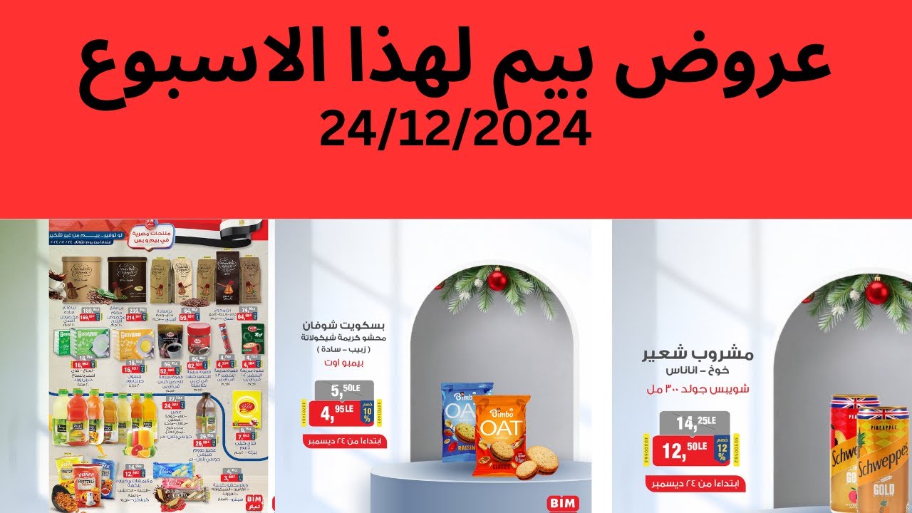 "الحق قبل ما تخلص" عروض بيم علي جميع المنتجات بتخفيضات حتي 50% 2 “الحق قبل ما تخلص” عروض بيم علي جميع المنتجات بتخفيضات حتي 50%