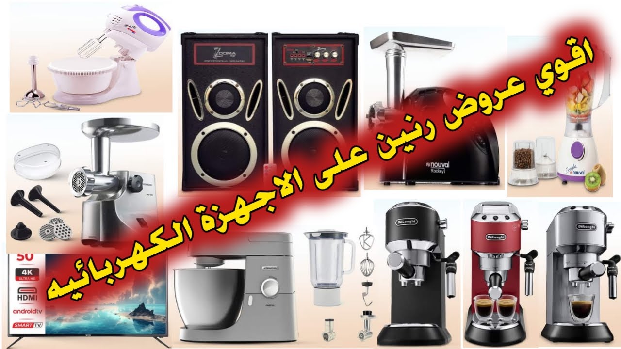 "وفر الكاش" اشتري أونلاين عروض رنين 22 و 23 ديسمبر على الأجهزة الكهربائية والأدوات المنزلية 2 “وفر الكاش” اشتري أونلاين عروض رنين 22 و 23 ديسمبر على الأجهزة الكهربائية والأدوات المنزلية