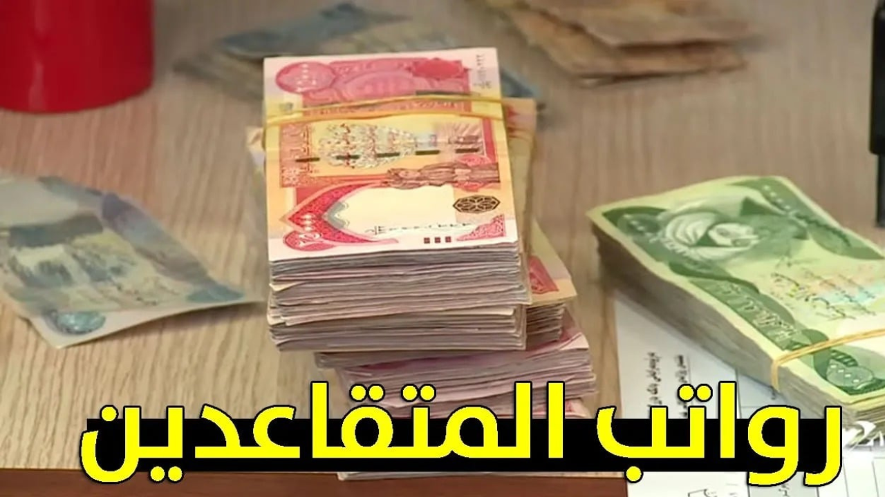 المالية العراقية تُوضح حقيقة صرف 100 ألف دينار عراقي مع رواتب المتقاعدين يناير 2025 وتذكر بموعد الإيداع 2 المالية العراقية تُوضح حقيقة صرف 100 ألف دينار عراقي مع رواتب المتقاعدين يناير 2025 وتذكر بموعد الإيداع