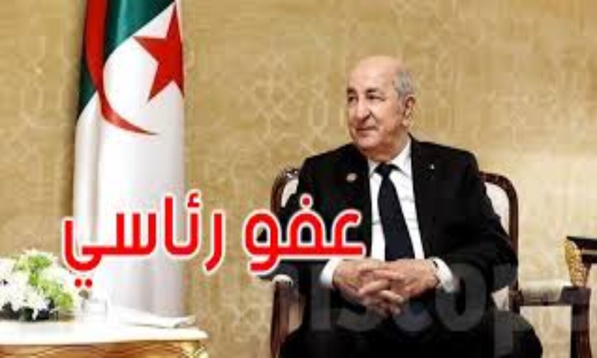 العفو عن 2471 محبوسًا بالجزائر بمناسبة السنة الميلادية الجديدة 2025 ... كامل تفاصيل العفو الرئاسي عن المحبوسين ومن هم تلك الفئات 2 العفو عن 2471 محبوسًا بالجزائر بمناسبة السنة الميلادية الجديدة 2025 … كامل تفاصيل العفو الرئاسي عن المحبوسين ومن هم تلك الفئات