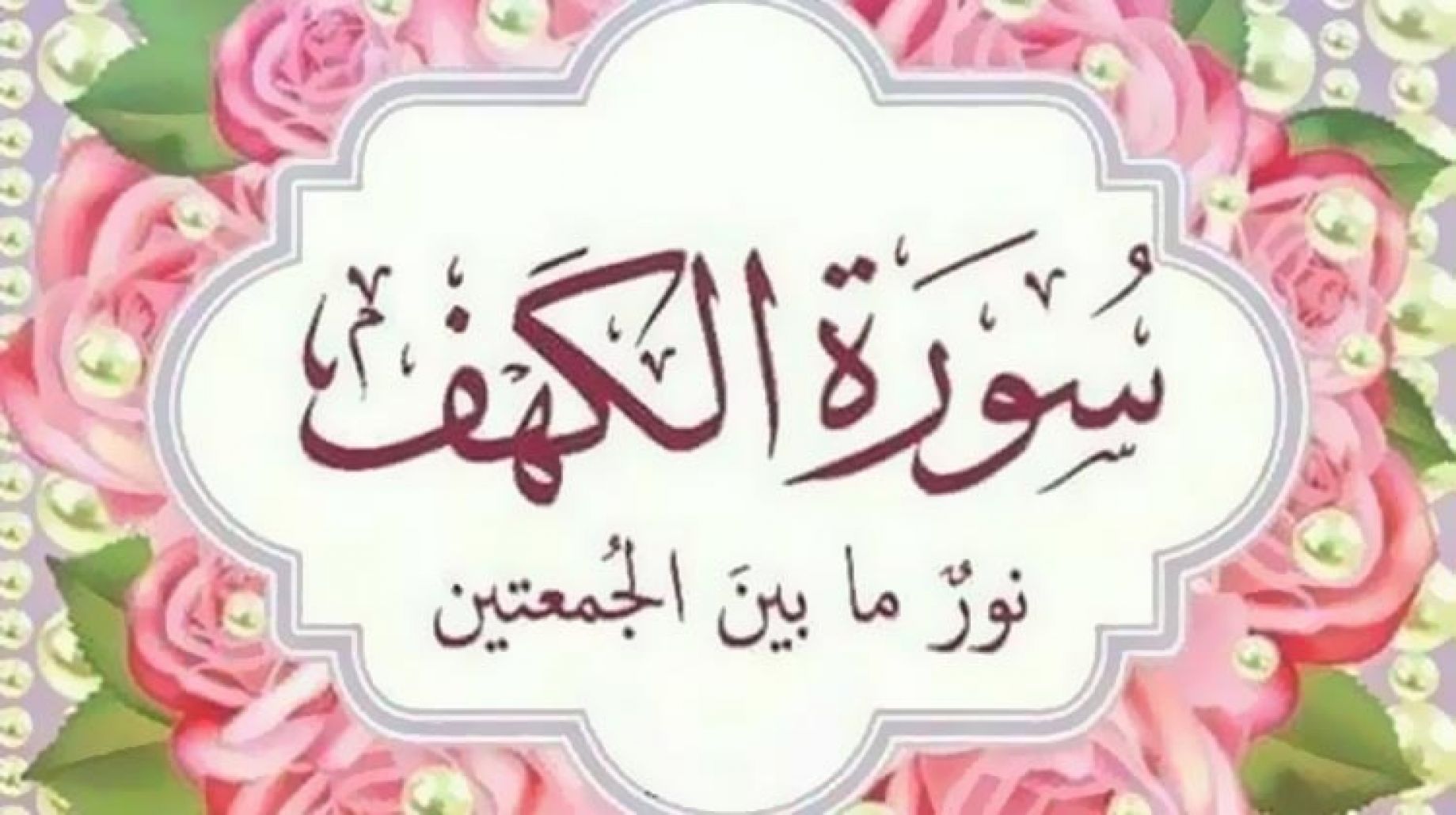 فضل قراءة سورة الكهف يوم الجمعة.. أسرار ومعاني روحانية مهمة Surah Al-Kahf on Fridays Benefits 2 فضل قراءة سورة الكهف يوم الجمعة.. أسرار ومعاني روحانية مهمة Surah Al-Kahf on Fridays Benefits