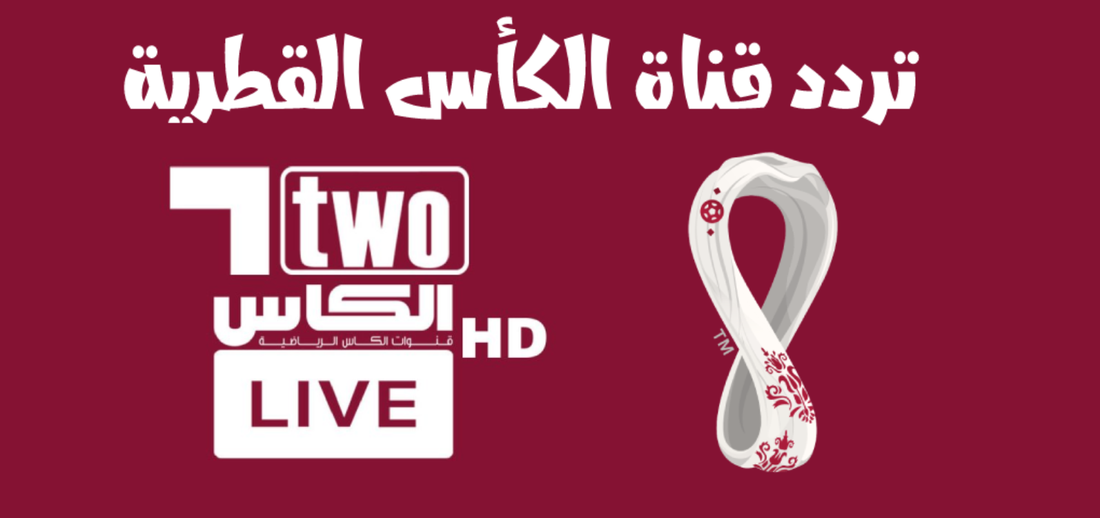 2025 Alkass TV اضبط تردد قناة الكأس نايل سات 2025 الناقلة لكأس خليجي 26 2 2025 Alkass TV اضبط تردد قناة الكأس نايل سات 2025 الناقلة لكأس خليجي 26