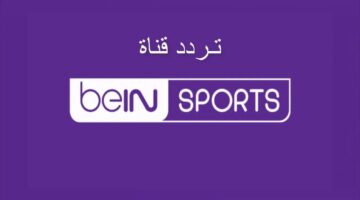 قنوات بي إن سبورت BeIN Sports