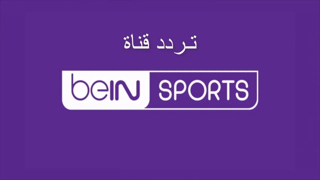 قنوات بي إن سبورت BeIN Sports تكشف عن بث مباراتي كأس إنتركونتيننتال.. قناة مفتوحة وأخرى مشفرة 2 قنوات بي إن سبورت BeIN Sports تكشف عن بث مباراتي كأس إنتركونتيننتال.. قناة مفتوحة وأخرى مشفرة