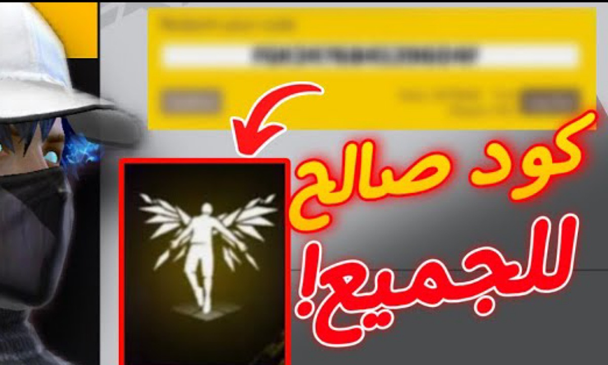 استبدل قبل انتهاء المدة.. كود رقصة الدخول فري فاير Free Fire Code مجانا حصري 100% غير مستعمل من موقع جارينا 2 استبدل قبل انتهاء المدة.. كود رقصة الدخول فري فاير Free Fire Code مجانا حصري 100% غير مستعمل من موقع جارينا