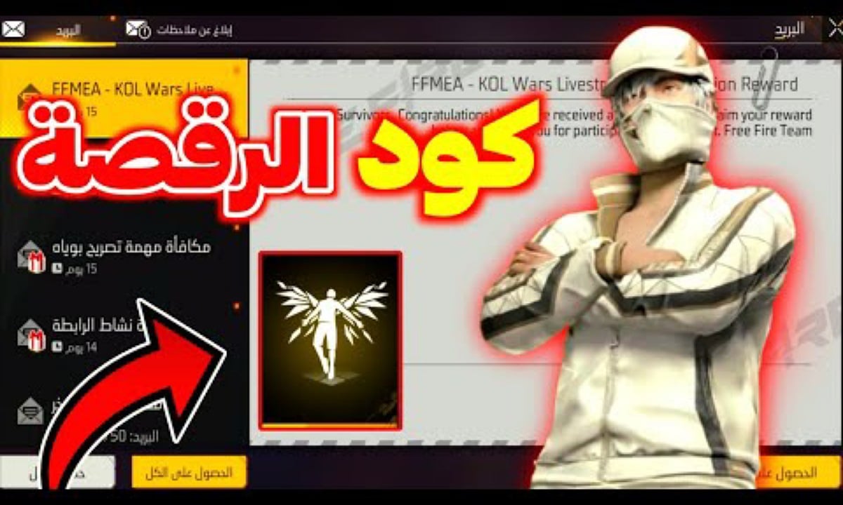 "فرصة استثنائية" كود رقصة الدخول فري فاير 2024 مجانًا Free FIRE لجميع اللاعبين سارع قبل نفاد الوقت واحصل على مكافآت حصرية 2 “فرصة استثنائية” كود رقصة الدخول فري فاير 2024 مجانًا Free FIRE لجميع اللاعبين سارع قبل نفاد الوقت واحصل على مكافآت حصرية