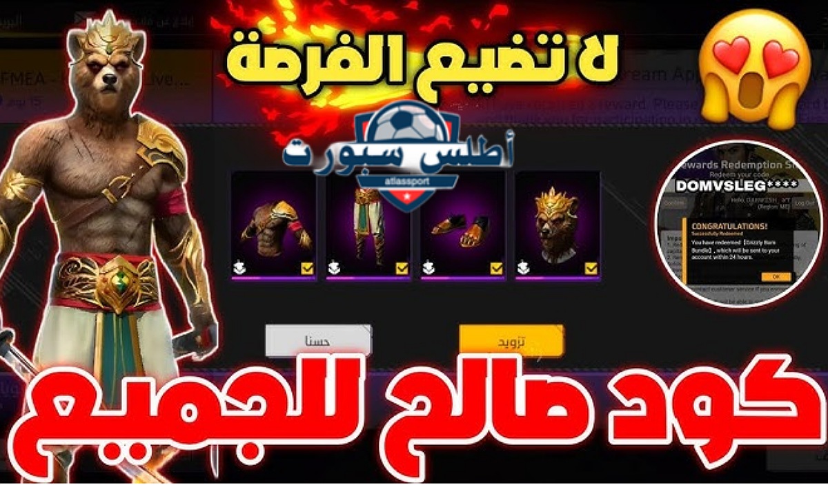 لا تضيع الفرصة.. كود سكن الدب فري فاير Free Fire Code صالح للجميع مجانا وخطوات الاستبدال من الموقع الرسمي جارينا 2 لا تضيع الفرصة.. كود سكن الدب فري فاير Free Fire Code صالح للجميع مجانا وخطوات الاستبدال من الموقع الرسمي جارينا