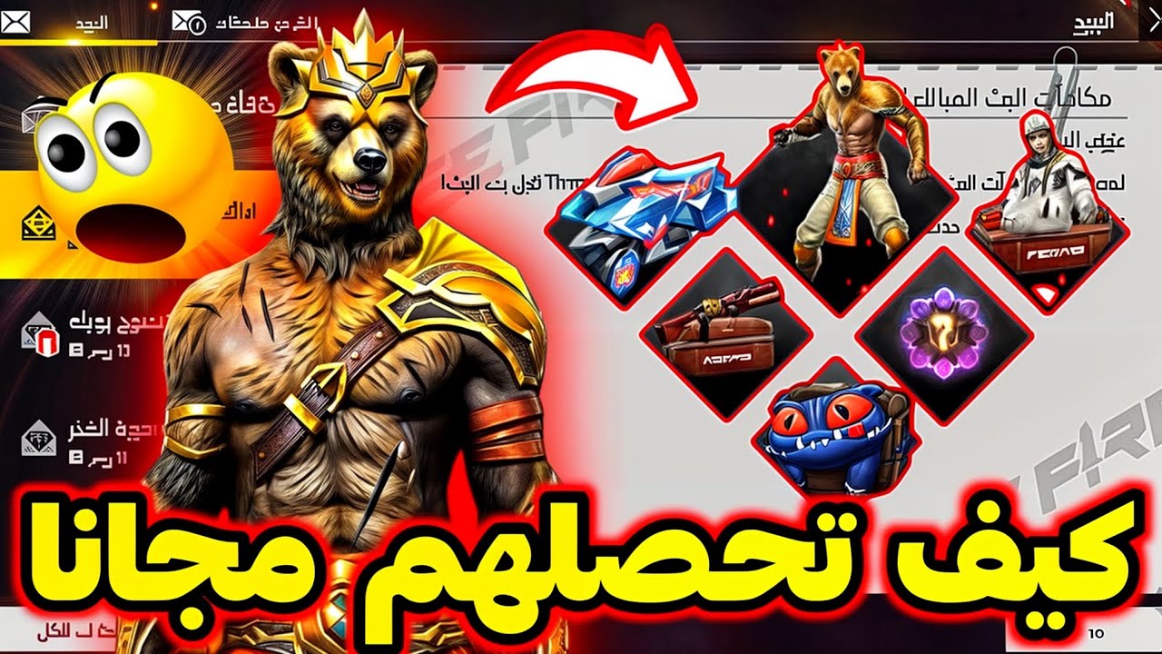 مجانًا احصل على كود سكن الدب فري فاير FREE FIRE والاستبدال عبر جارينا GARENA 2 مجانًا احصل على كود سكن الدب فري فاير FREE FIRE والاستبدال عبر جارينا GARENA