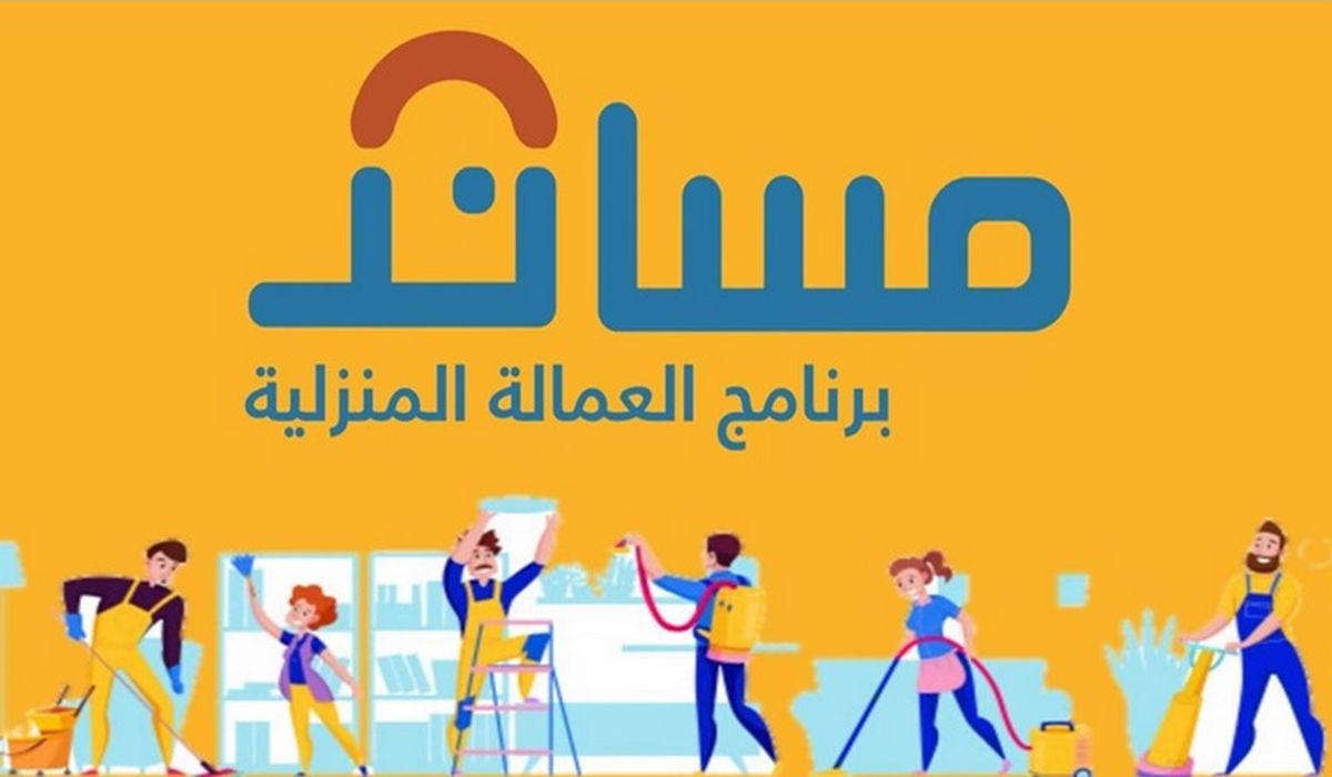 كيفية تقسيط تكاليف عقد العمالة المنزلية بسهولة عبر منصة مساند والخطوات اللازمة للتقديم 2 كيفية تقسيط تكاليف عقد العمالة المنزلية بسهولة عبر منصة مساند والخطوات اللازمة للتقديم