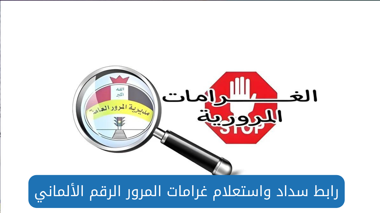 المديرية العامة للمرور بالعراق توضح ... آليات الاستعلام عن المخالفات المرورية وتسديدها إلكترونيًا عبر بوابة اور ur.gov.iq 2 المديرية العامة للمرور بالعراق توضح … آليات الاستعلام عن المخالفات المرورية وتسديدها إلكترونيًا عبر بوابة اور ur.gov.iq
