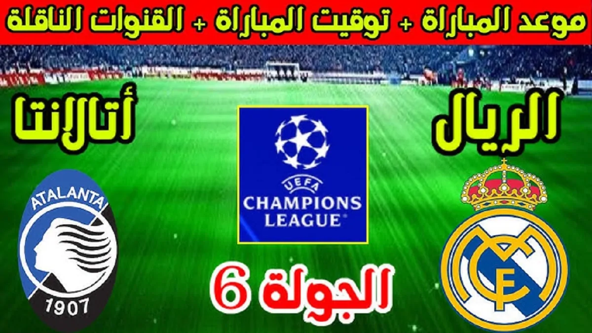 موعد مباراة أتلانتا ضد ريال مدريد في دوري أبطال أوروبا UEFA Champions League والقنوات الناقلة 2 موعد مباراة أتلانتا ضد ريال مدريد في دوري أبطال أوروبا UEFA Champions League والقنوات الناقلة