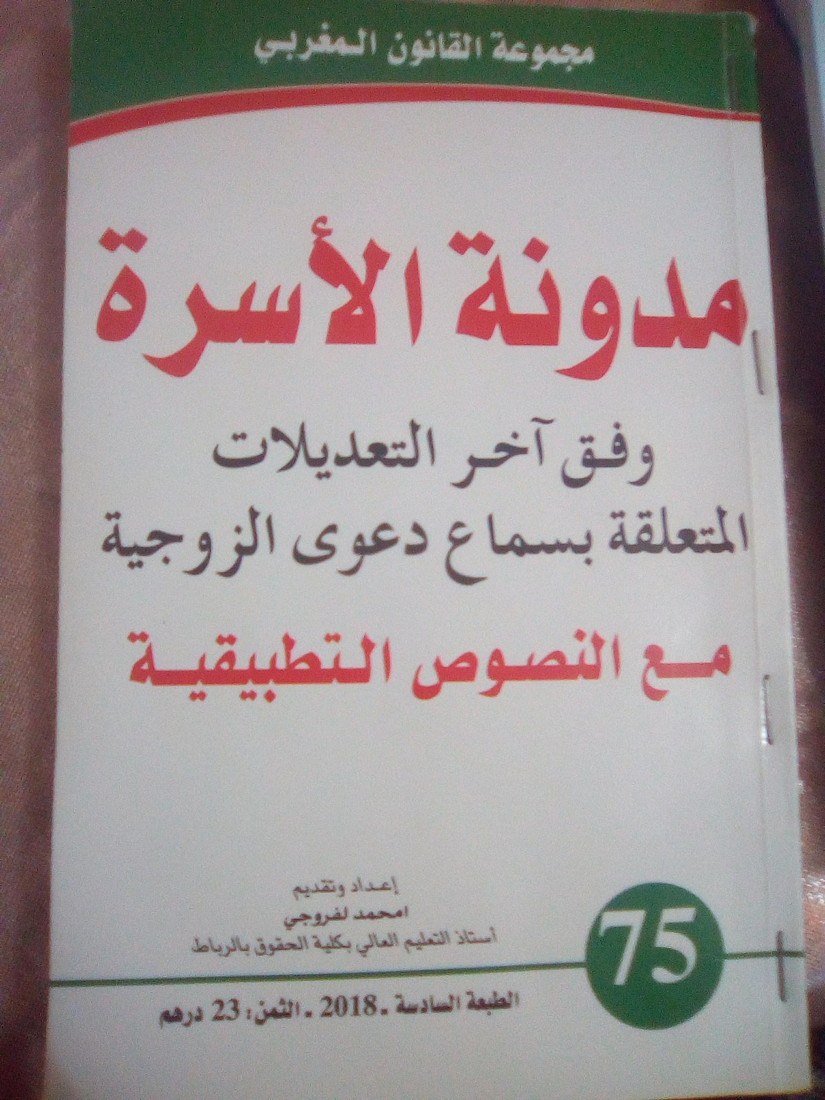 مقترحات تعديل مدونة الأسرة المغربية بشأن تعدد الزوجات والميراث والطلاق 2 مقترحات تعديل مدونة الأسرة المغربية بشأن تعدد الزوجات والميراث والطلاق