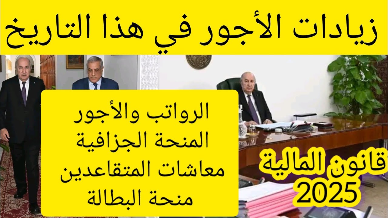 مرسوم رئاسي زيادة الأجور والمنح والمعاشات 2025 في الجزائر ووزارة المالية تنشر جدول زيادة الحد الأدنى للأجور الجديد 2 مرسوم رئاسي زيادة الأجور والمنح والمعاشات 2025 في الجزائر ووزارة المالية تنشر جدول زيادة الحد الأدنى للأجور الجديد