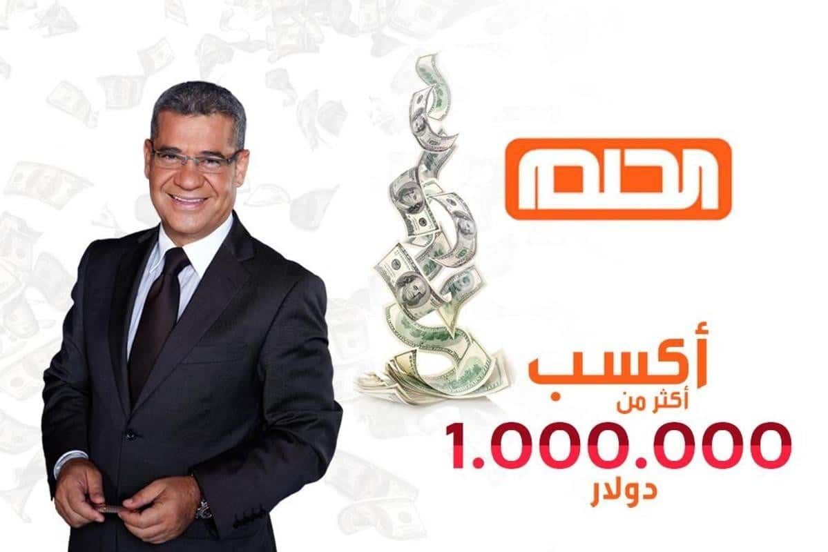 مع الأغا تسجيل رقم مسابقة الحلم 2025 للاشتراك في سحب المليون دولار 2 مع الأغا تسجيل رقم مسابقة الحلم 2025 للاشتراك في سحب المليون دولار