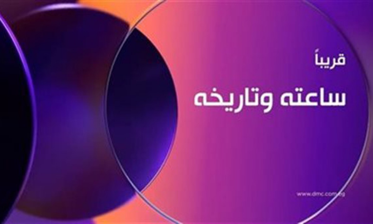 موعد عرض مسلسل ساعته وتاريخه الحلقه الاولى والقنوات الناقلة.. دراما مبنية على قصص حقيقية 2 موعد عرض مسلسل ساعته وتاريخه الحلقه الاولى والقنوات الناقلة.. دراما مبنية على قصص حقيقية