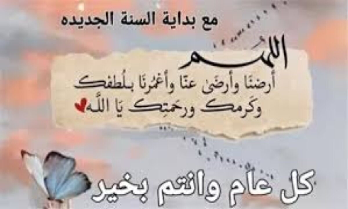 استقبل عام 2025 بأجمل الأدعية لبركة وسعادة لا تنتهي ... دعاء السنة الجديدة 2025 واستقبالها بنفس مطمئنة 2 استقبل عام 2025 بأجمل الأدعية لبركة وسعادة لا تنتهي … دعاء السنة الجديدة 2025 واستقبالها بنفس مطمئنة